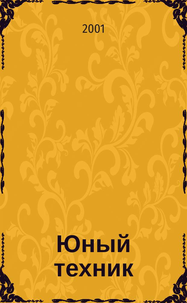Юный техник : Попул. научно-техн. журнал ЦК ВЛКСМ. 2001, №6
