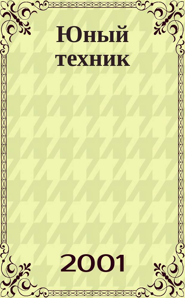 Юный техник : Попул. научно-техн. журнал ЦК ВЛКСМ. 2001, №9