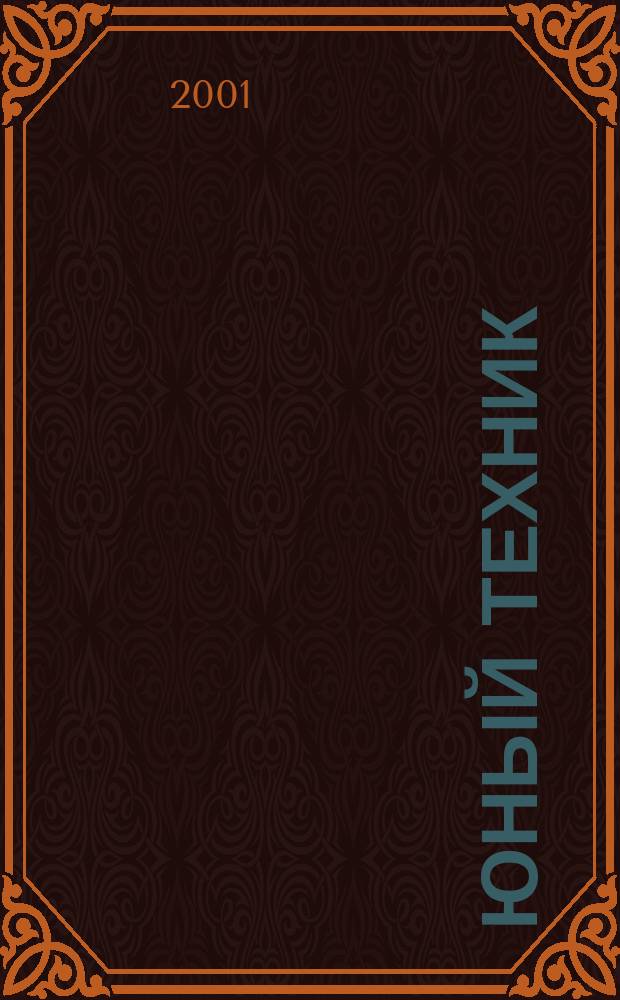 Юный техник : Попул. научно-техн. журнал ЦК ВЛКСМ. 2001, №11