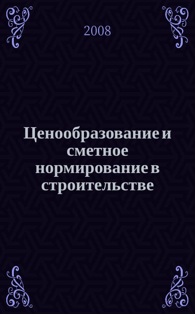 Ценообразование и сметное нормирование в строительстве : Ежемес. Всерос. информ.-аналит. журн. № 259 (3с) : Свод реставрационных правил СРП-2007