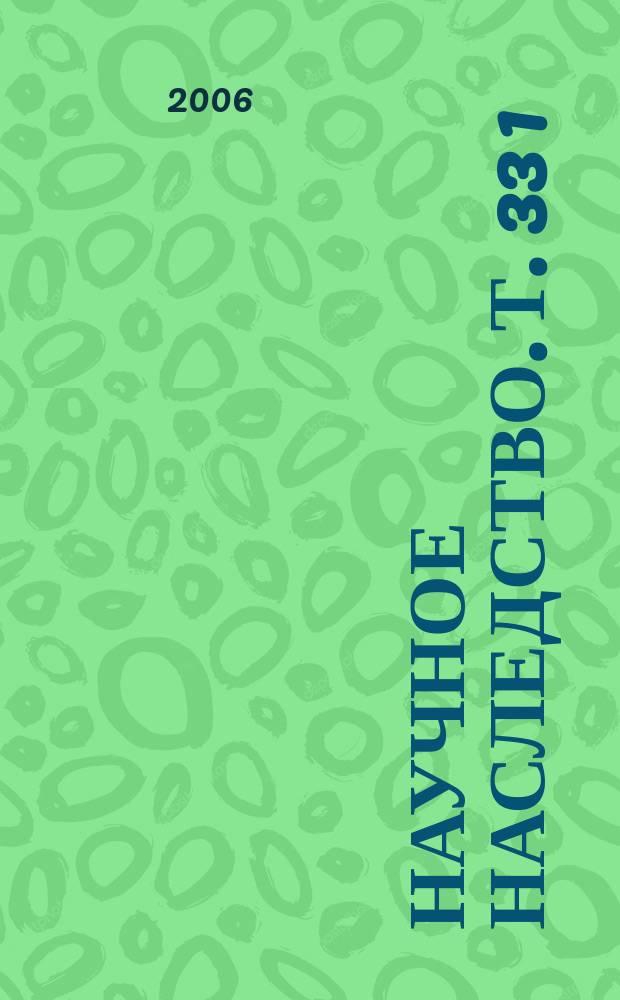 Научное наследство. Т. 33 [1] : Дневник дипломата