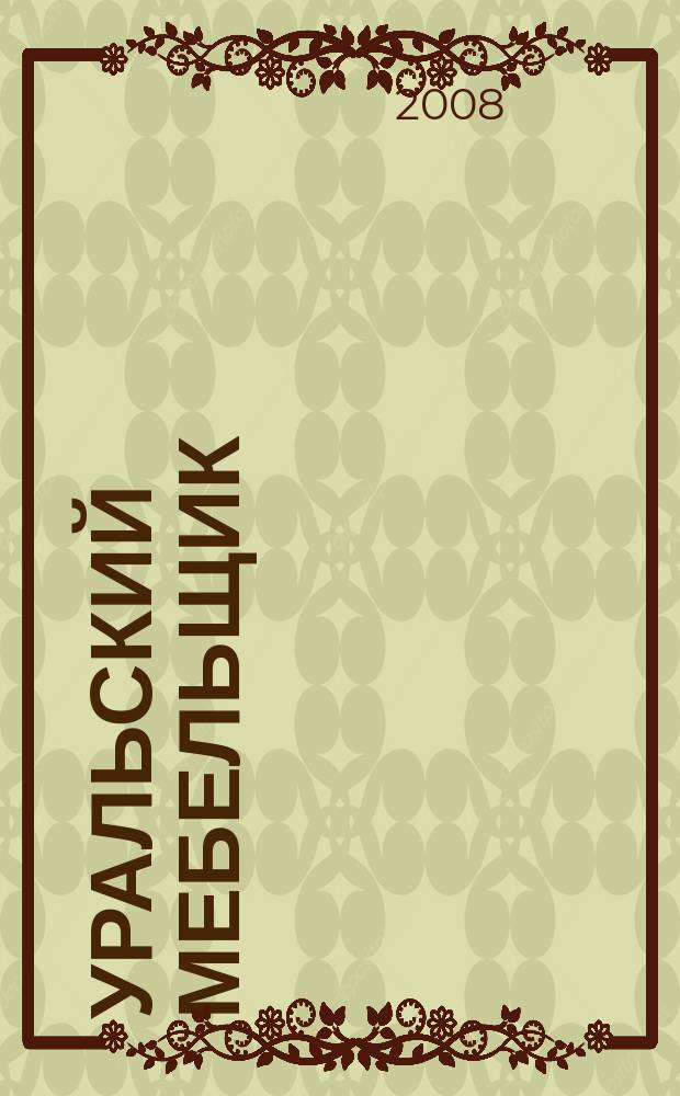 Уральский мебельщик : мебель, материалы, фурнитура, комплектующие, оборудование. 2008, № 5