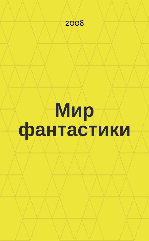 Мир фантастики : фэнтези и фантастика во всех проявлениях. Т. 56, № 4