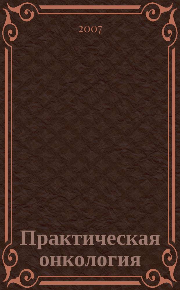 Практическая онкология : Ежекв. темат. журн. Т. 8, № 4 : Перспективные методы диагностики и лечения в онкологии