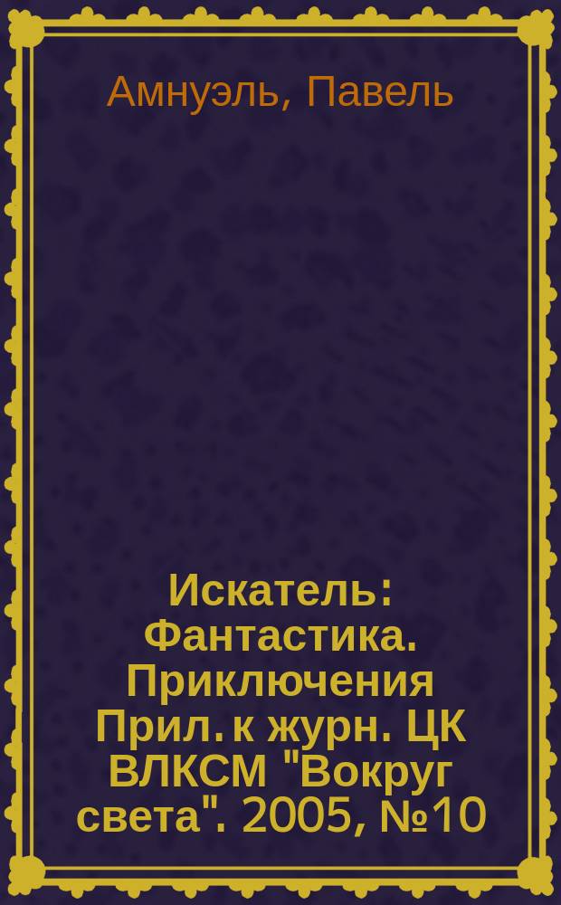 Искатель : Фантастика. Приключения Прил. к журн. ЦК ВЛКСМ "Вокруг света". 2005, № 10 (322) : Удар гильотины