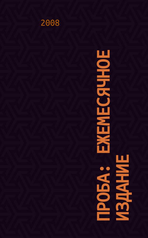 Проба : ежемесячное издание