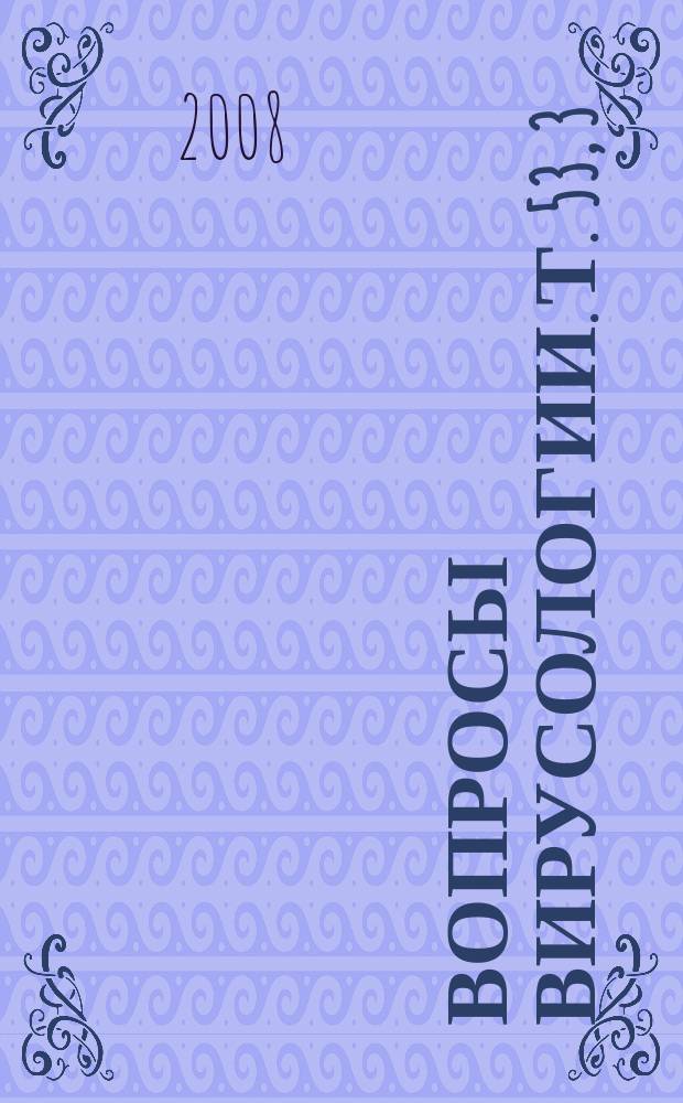 Вопросы вирусологии. Т. 53, 3