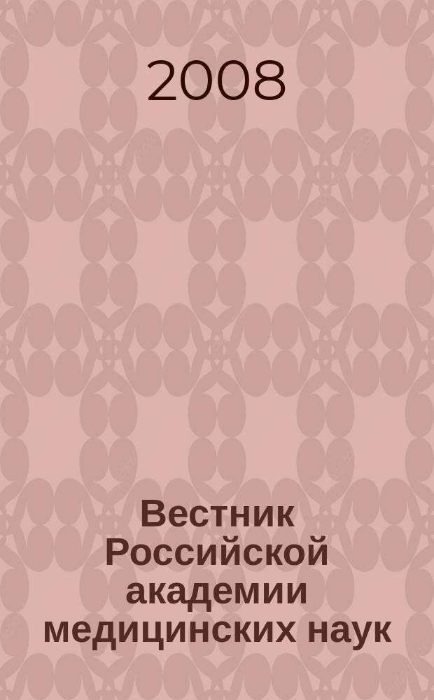 Вестник Российской академии медицинских наук : Ежемес. науч.-теорет. журн. 2008, № 5