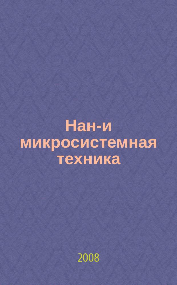 Нано- и микросистемная техника : ежемесячный междисциплинарный теоретический и прикладной научно-технический журнал. 2008, № 3 (92)