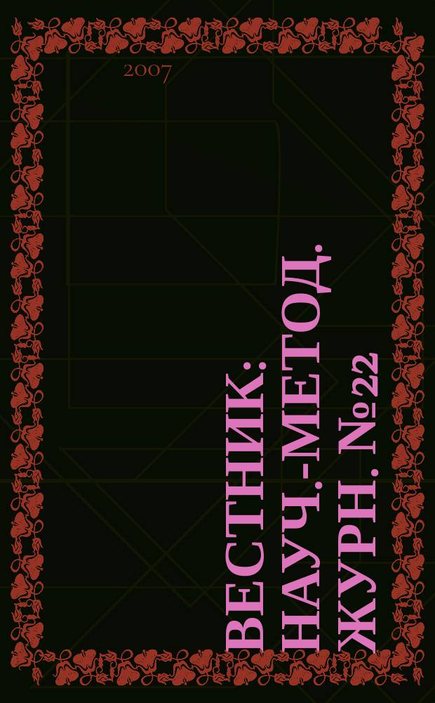 Вестник : Науч.-метод. журн. № 22
