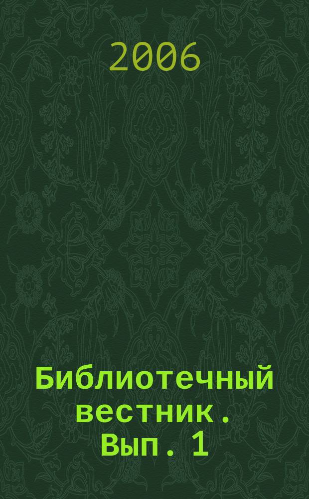 Библиотечный вестник. Вып. 1