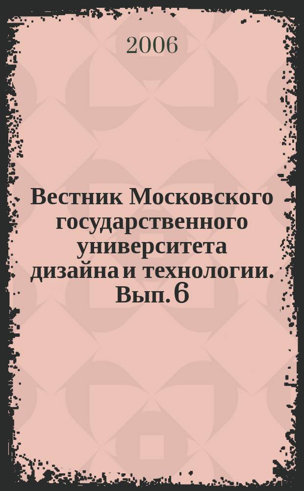 Вестник Московского государственного университета дизайна и технологии. Вып. 6 (48)