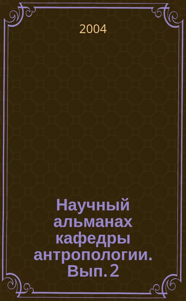 Научный альманах кафедры антропологии. Вып. 2