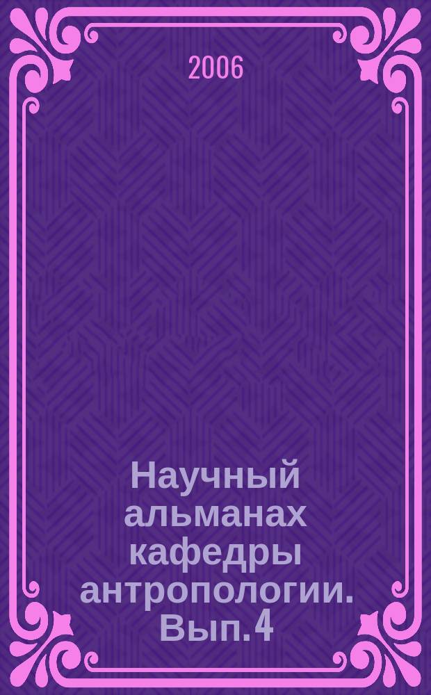 Научный альманах кафедры антропологии. Вып. 4