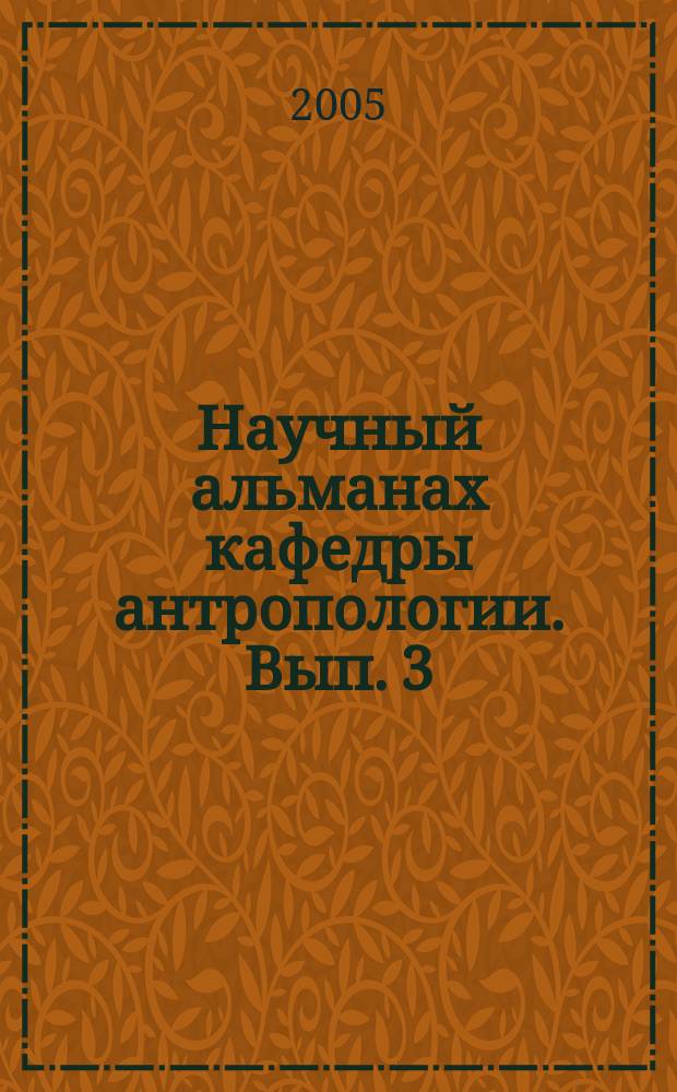 Научный альманах кафедры антропологии. Вып. 3