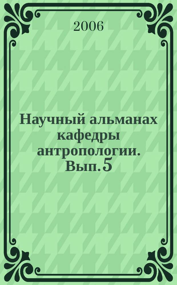 Научный альманах кафедры антропологии. Вып. 5