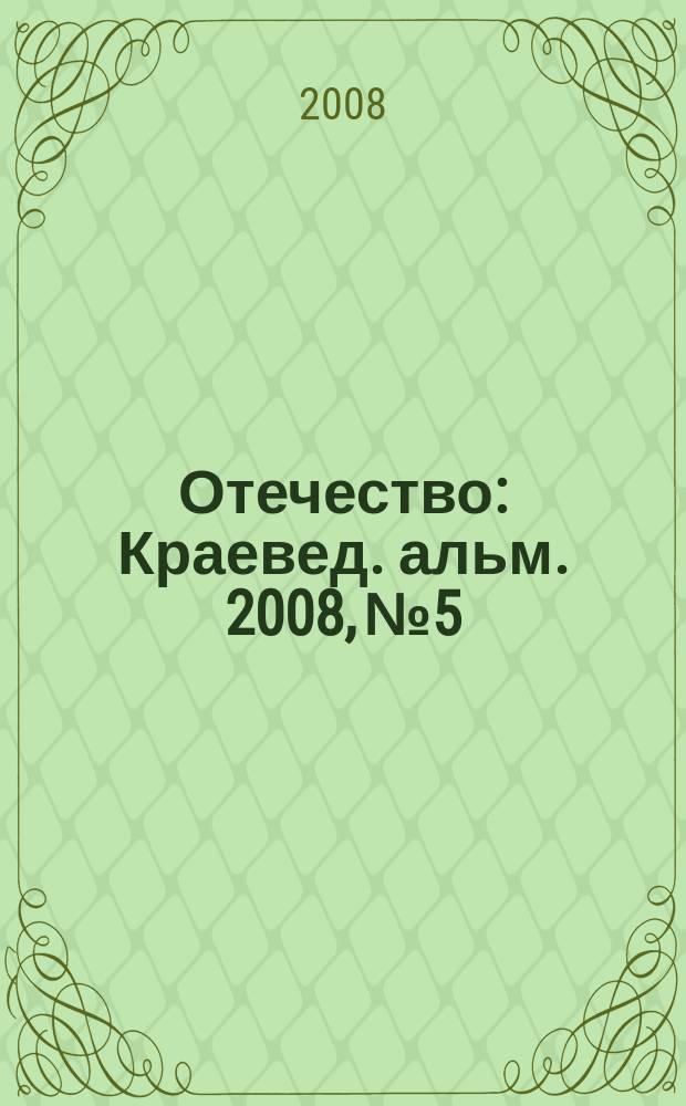 Отечество : Краевед. альм. 2008, № 5