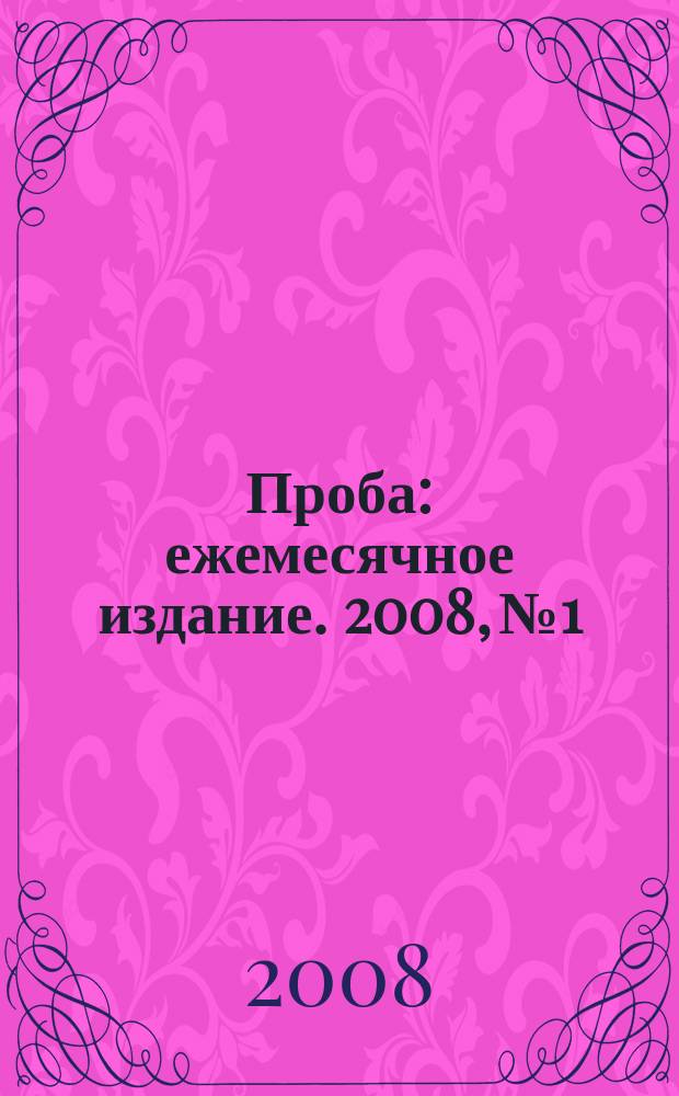 Проба : ежемесячное издание. 2008, № 1