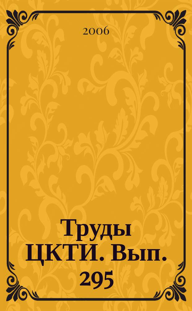 Труды ЦКТИ. Вып. 295 : Работоспособность материалов деталей и узлов газоперекачивающих агрегатов вусловиях эксплуатации сверх нормативного ресурса