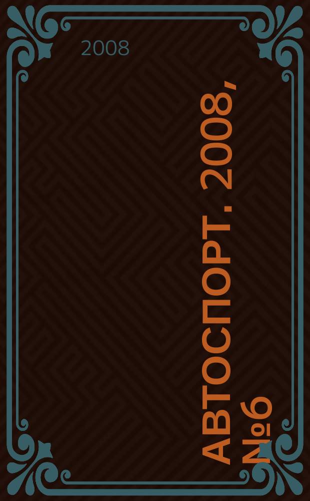 Автоспорт. 2008, № 6 (102)