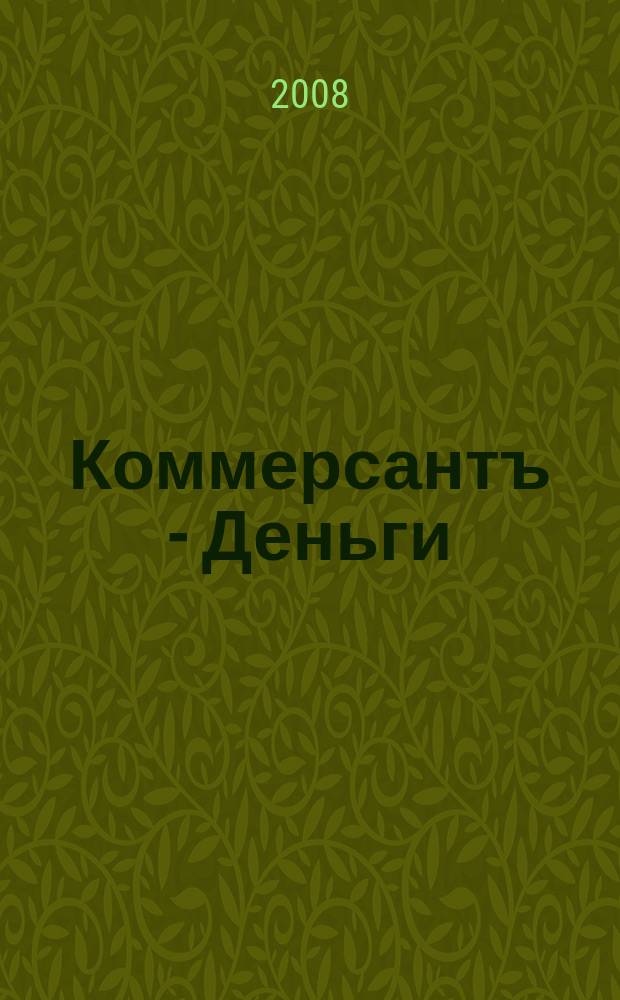 Коммерсантъ - Деньги : Экон. еженедельник Изд. дома "Коммерсантъ". 2008, № 20 (677)