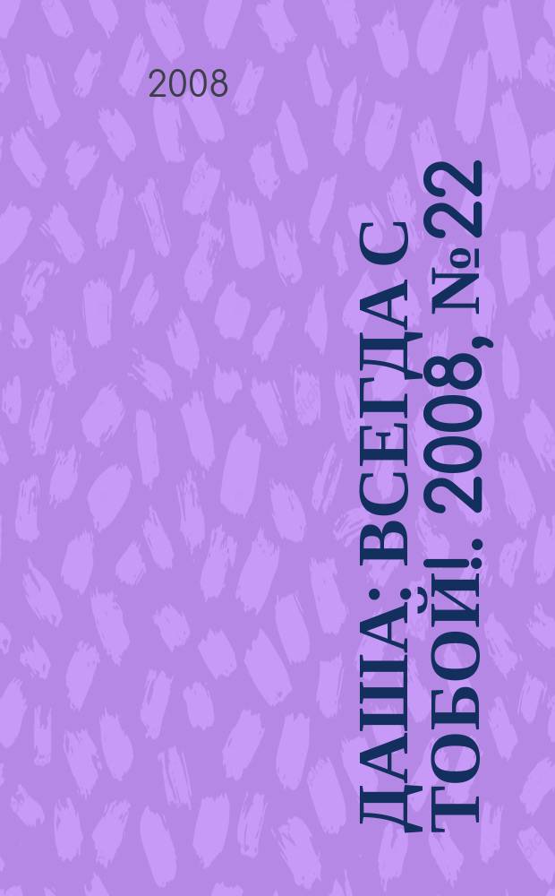 Даша : Всегда с тобой !. 2008, № 22