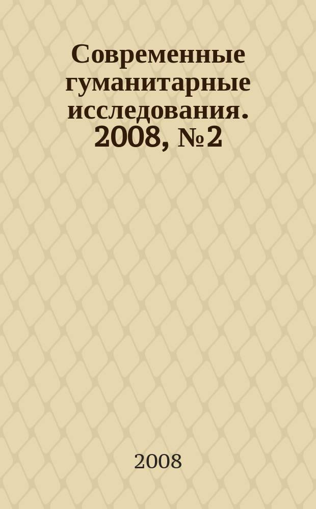 Современные гуманитарные исследования. 2008, № 2 (21)