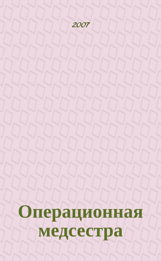 Операционная медсестра