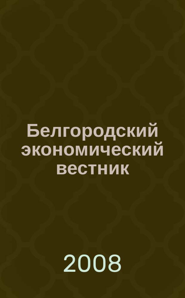 Белгородский экономический вестник : Ежемес. науч.-информ. журн. 2008, № 1 (49)