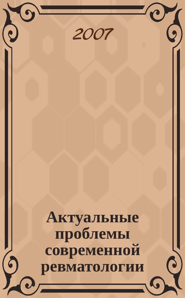 Актуальные проблемы современной ревматологии : сборник научных работ