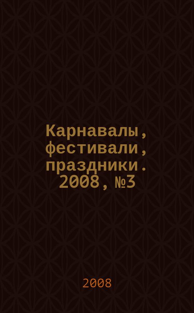 Карнавалы, фестивали, праздники. 2008, № 3