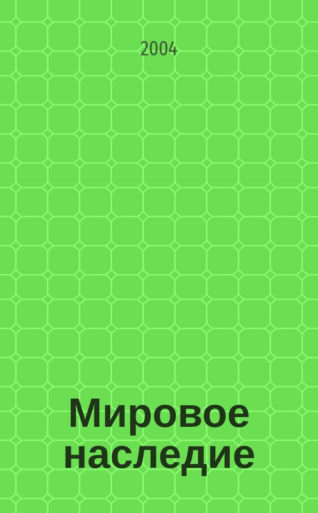 Мировое наследие : Журн. 2004, № 2