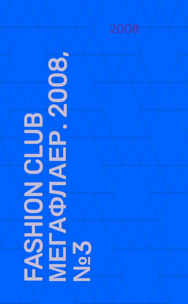 Fashion Club мегафлаер. 2008, № 3 (9)