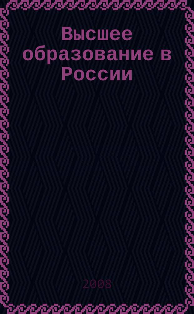 Высшее образование в России : Науч.-пед. журн. Ком. по Высш. шк. М-ва науки, высш. шк. и техн. политики Рос. Федерации. 2008, № 2