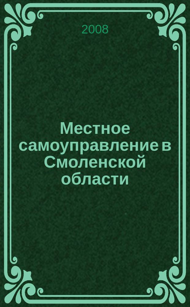 Местное самоуправление в Смоленской области : Информ. бюл. № 25