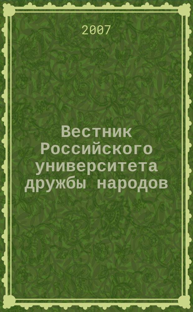 Вестник Российского университета дружбы народов : Науч. журн. 2007, № 4