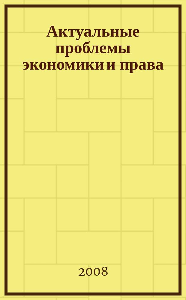 Актуальные проблемы экономики и права : федеральный научный рецензируемый журнал. 2008, 1 (5)