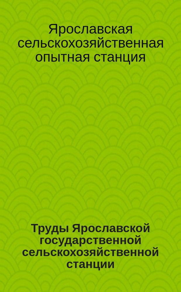 Труды Ярославской государственной сельскохозяйственной станции