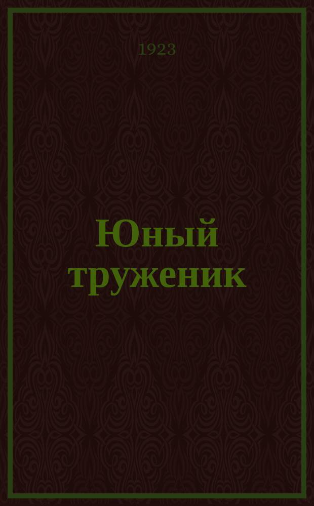 Юный труженик : Ежемесячный журн. Орган Тамб. губкома РКСМ