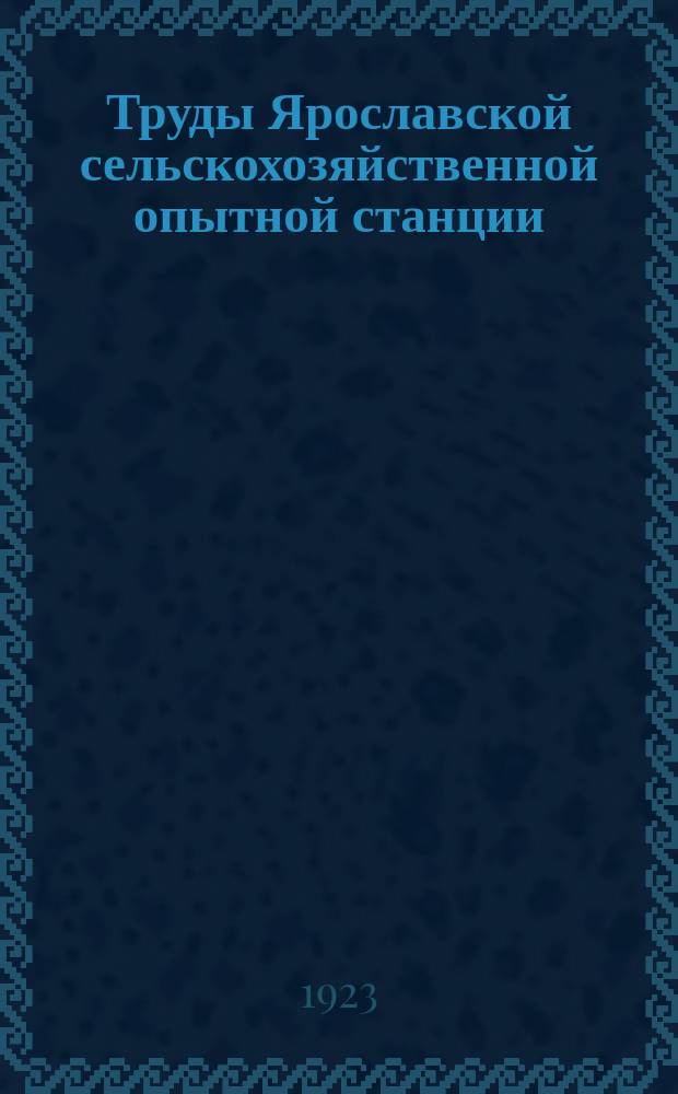 Труды Ярославской сельскохозяйственной опытной станции