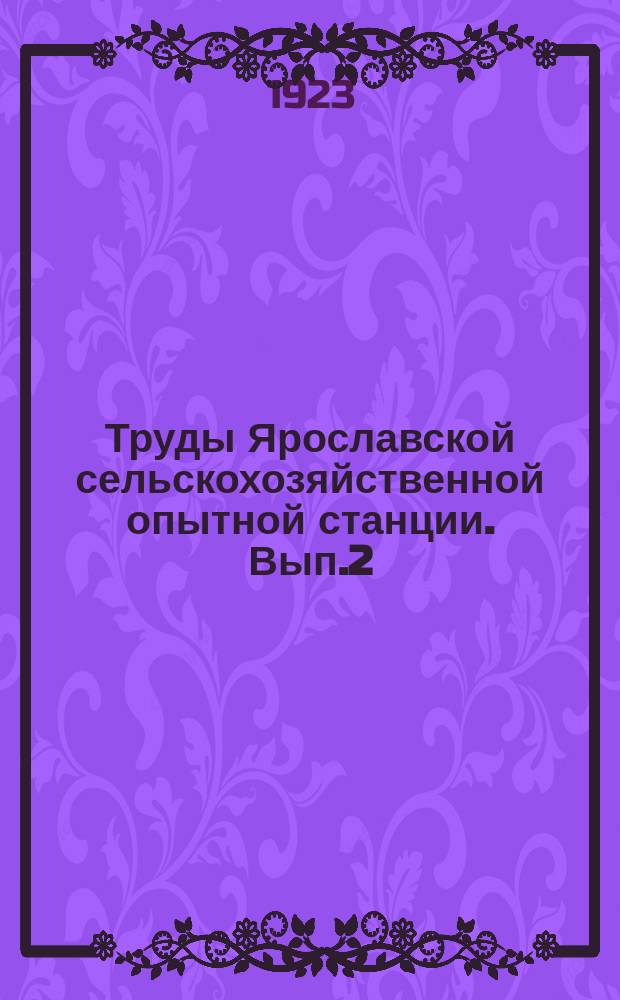 Труды Ярославской сельскохозяйственной опытной станции. Вып.2 : Корма Северной России