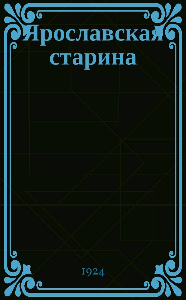 Ярославская старина : Временник Ярославского губернского архива