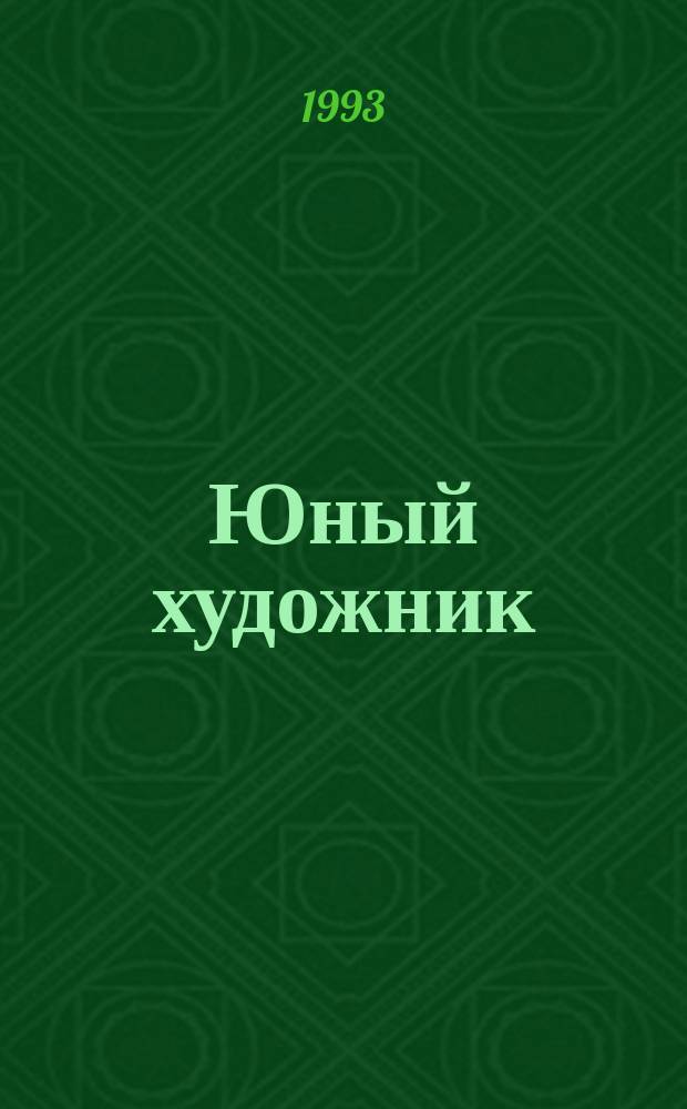 Юный художник : Ежемес. прил к журн