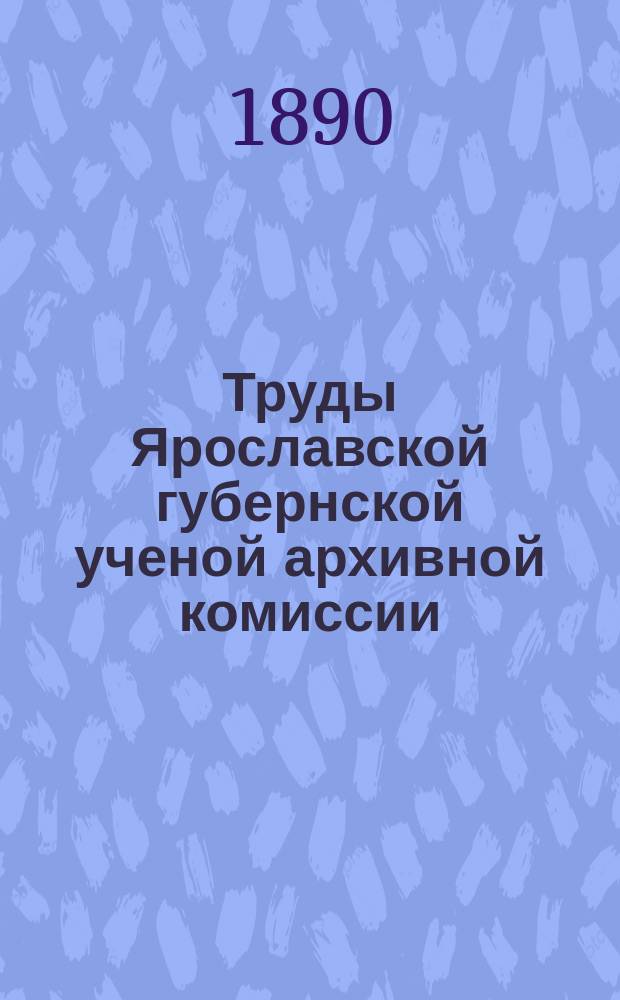 Труды Ярославской губернской ученой архивной комиссии