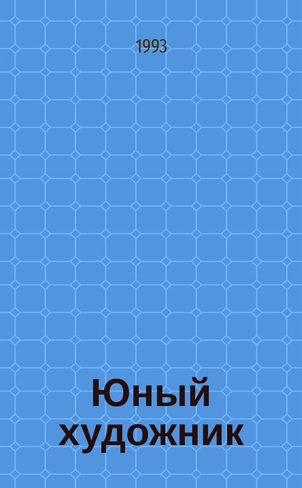 Юный художник : Ежемес. прил к журн. [Вып.2] : Картины по русской истории