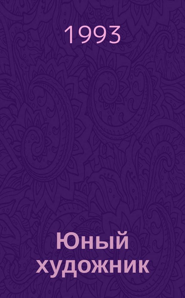Юный художник : Ежемес. прил к журн. [Вып.3] : Картины по русской истории