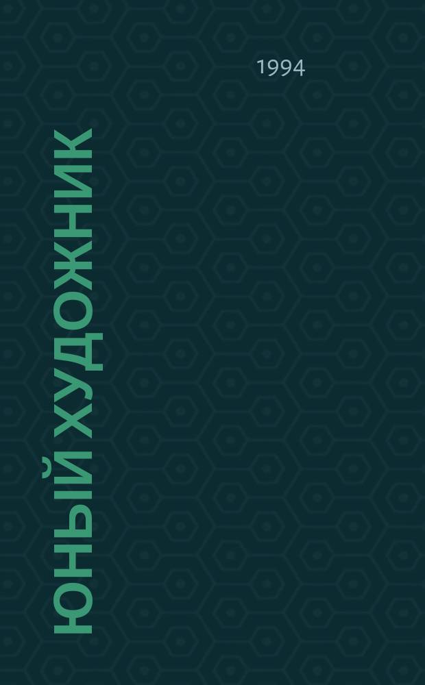 Юный художник : Ежемес. прил к журн. Вып.7 : Картины по русской истории