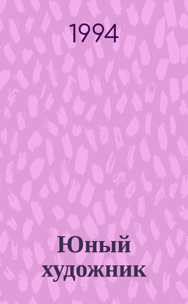 Юный художник : Ежемес. прил к журн. Вып.16 : Картины по русской истории