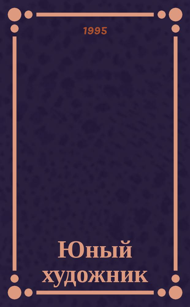 Юный художник : Ежемес. прил к журн. 1995, Вып.3(21) : Картины по русской истории