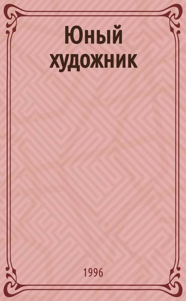 Юный художник : Ежемес. журн. Орган ЦК ВЛКСМ. 1996, №6 : Храм Христа Спасителя